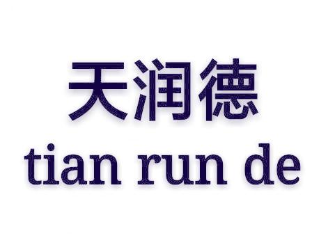 天润德