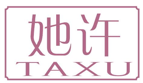 她许
