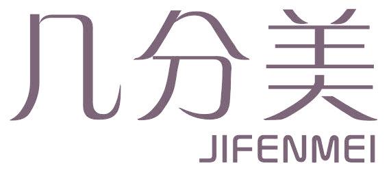几分美