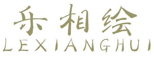 乐相绘