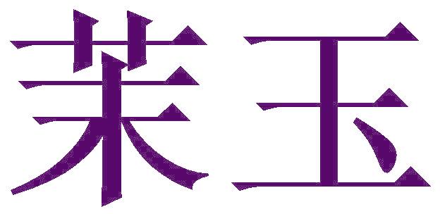 茉玉