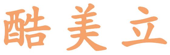 酷美立