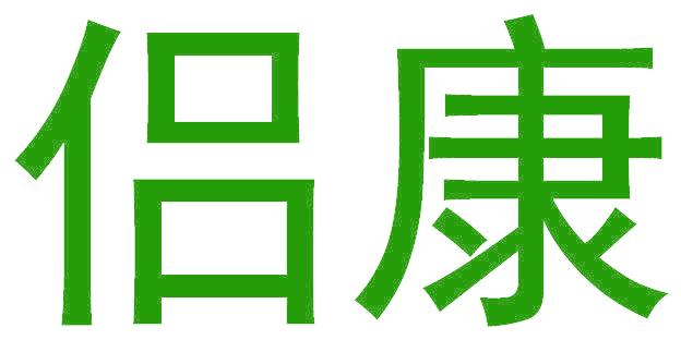 侣康