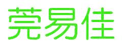 莞易佳