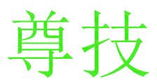 尊技