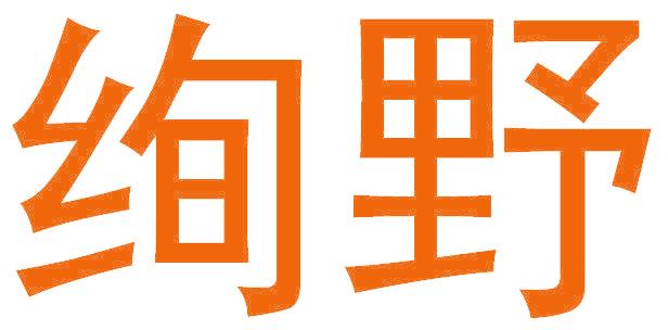 绚野
