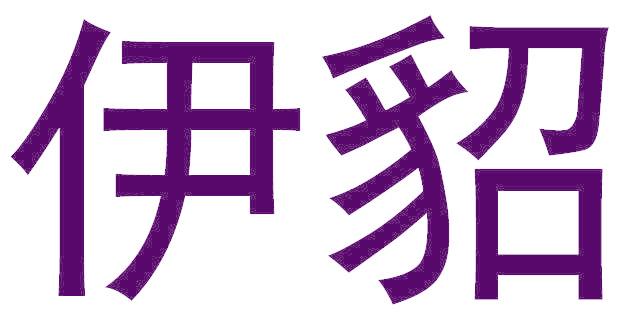 伊貂