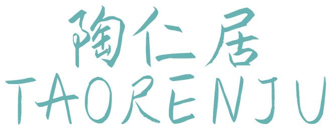 陶仁居