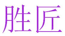 胜匠