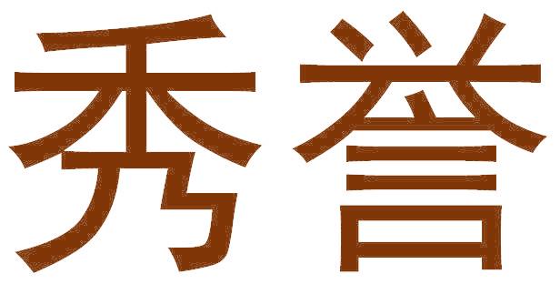 秀誉