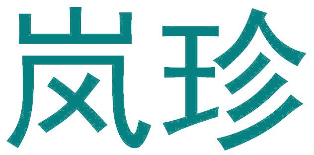 岚珍