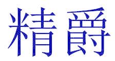 精爵