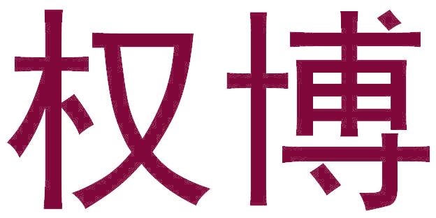 权博