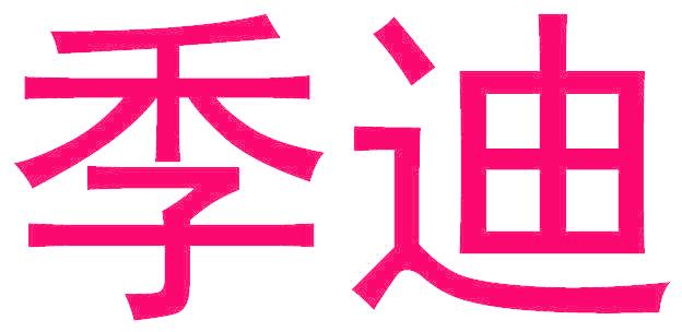季迪