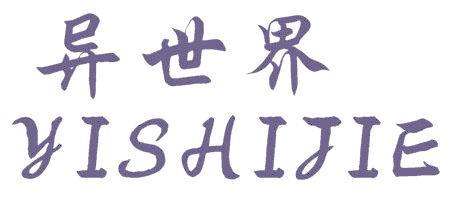 异世界