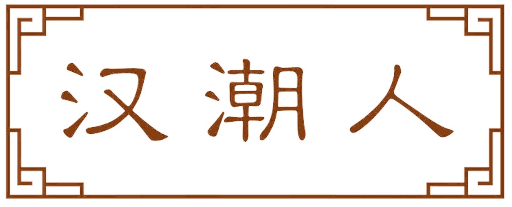 汉潮人