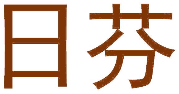 日芬