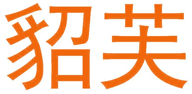 貂芙