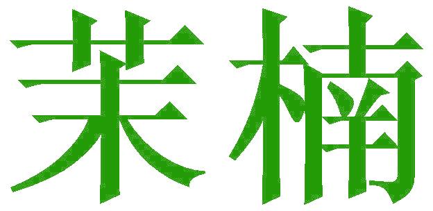 茉楠