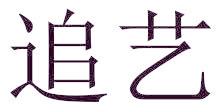 追艺