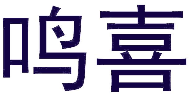 鸣喜