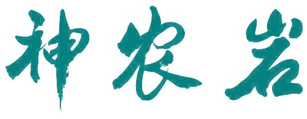 神农岩