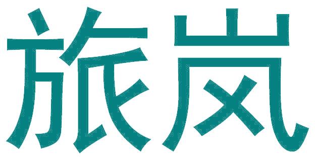 旅岚