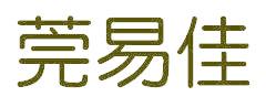 莞易佳