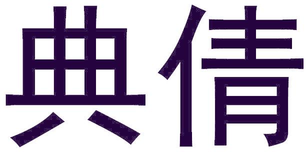 典倩