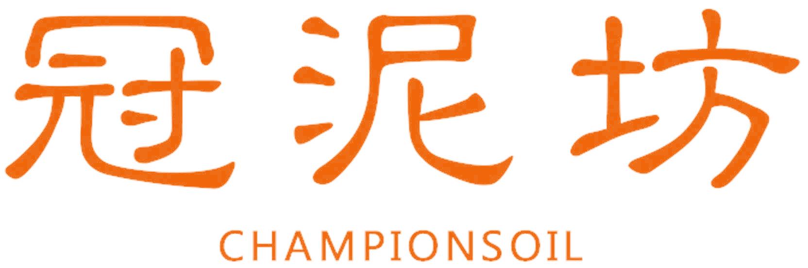 冠泥坊  CHAMPIONSOIL