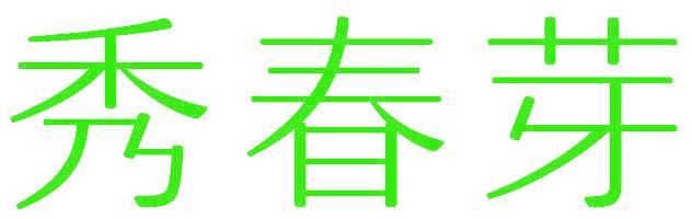 秀春芽