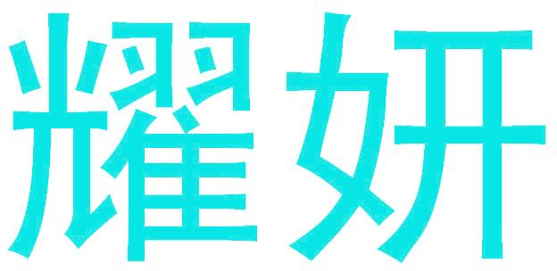耀妍