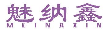 魅纳鑫