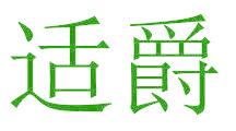 適爵