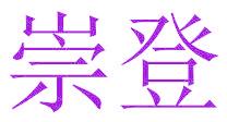 崇登