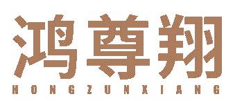 鴻尊翔