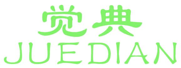 觉典