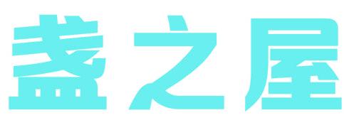 盏之屋