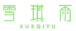 雪琪雨
