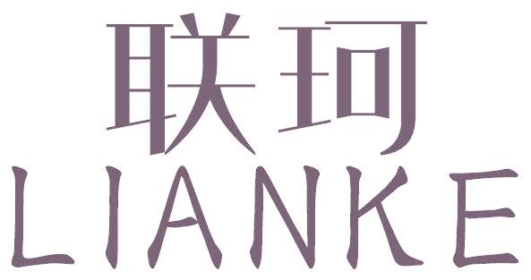 联珂