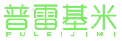 普雷基米