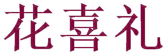 花喜礼