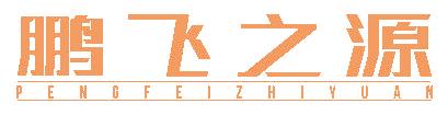 鹏飞之源