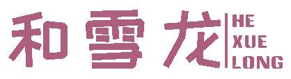 和雪龙