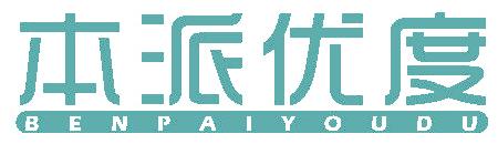 本派优度