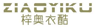 梓奧衣酷