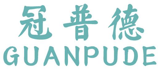 冠普德