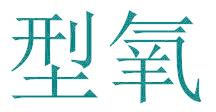 型氧