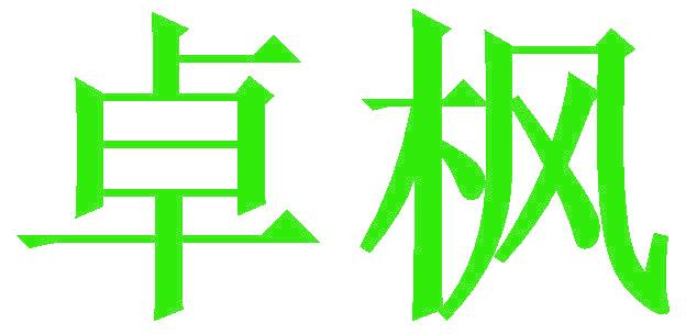 卓枫