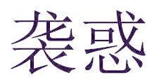 襲惑